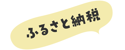 ふるさと納税