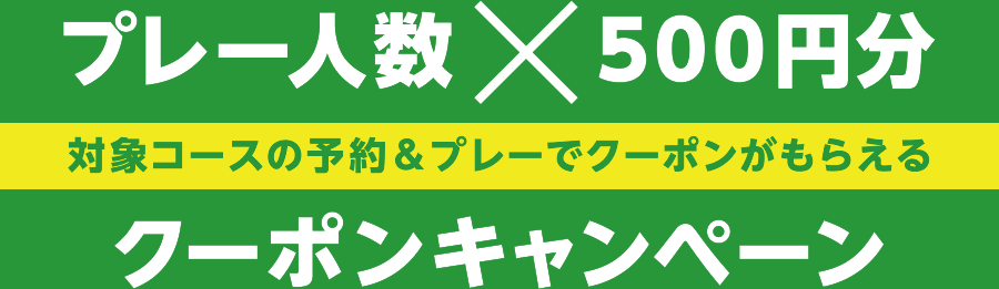 プレー人数×500円分予約クーポン