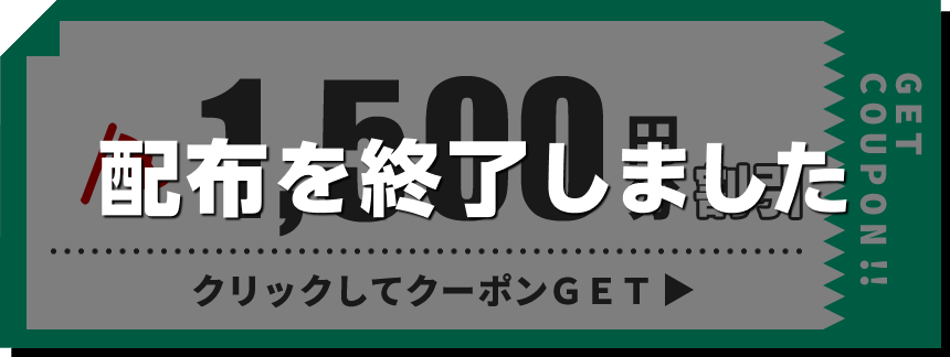 1,500円分クーポン