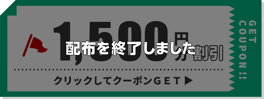 1,500円分クーポン