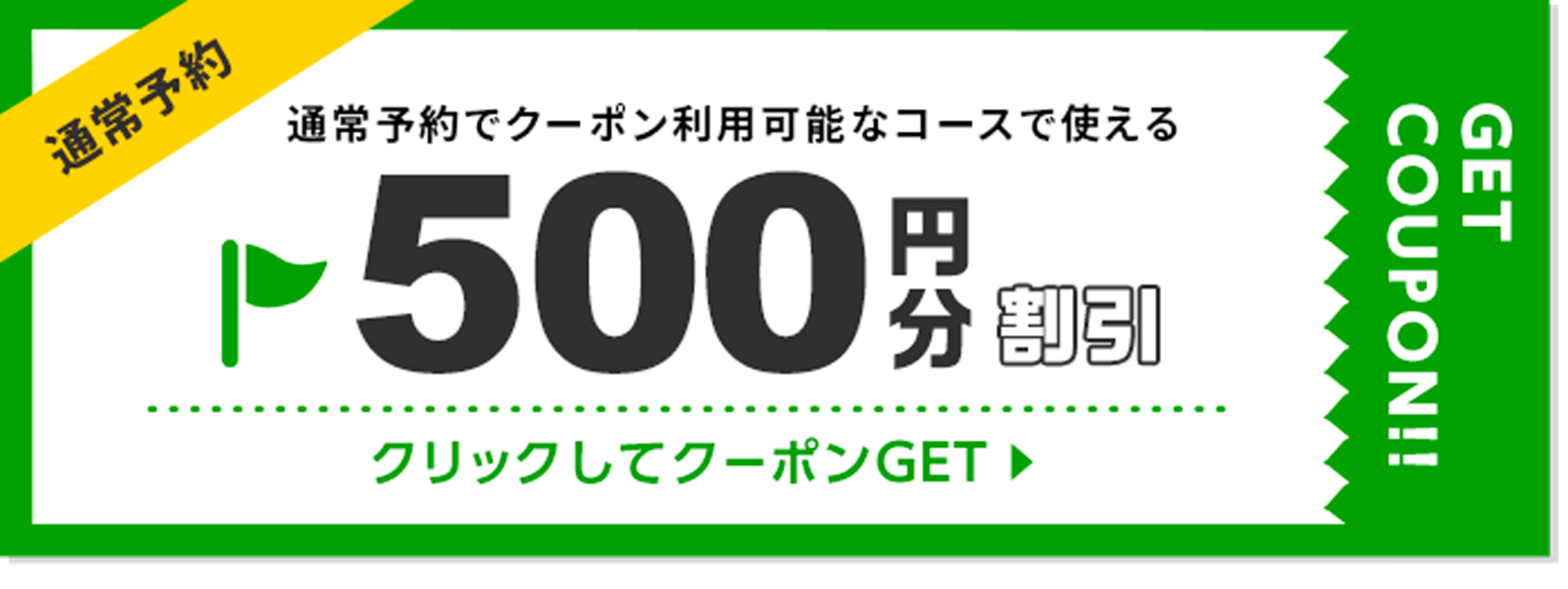 500円分割引クーポンプレゼントキャンペーン | 楽天GORA