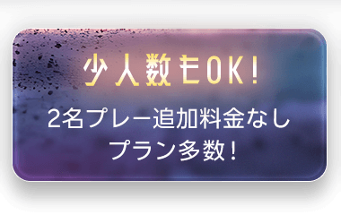 少人数もOK！ 2名プレー追加料金なしプラン多数！