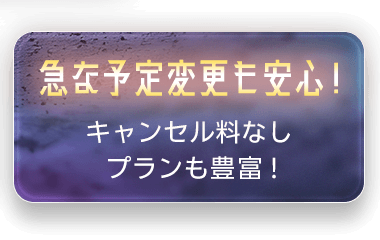 急な予定変更も安心！ キャンセル料なしプランも豊富！