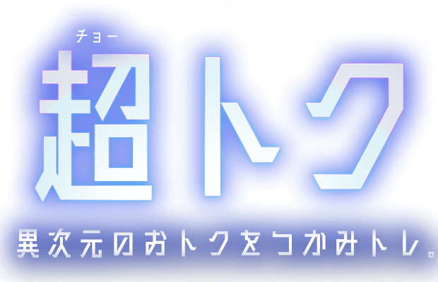 直前予約するなら超トク 異次元のおトクをつかみトレ。