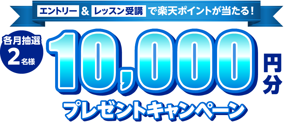 エントリー＆レッスン受講で楽天ポイントが当たる！ 各月抽選２名様10,000円分プレゼントキャンペーン