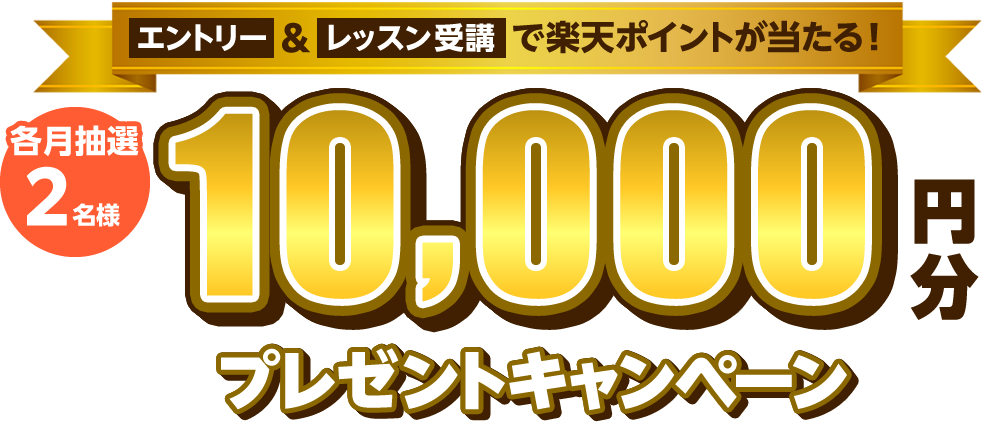 エントリー＆レッスン受講で楽天ポイントが当たる！ 各月抽選２名様10,000円分プレゼントキャンペーン