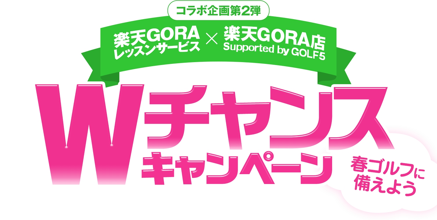楽天GORAレッスンサービス×楽天GORA店Supported by GOLF5　コラボ企画第2弾 春ゴルフに備えよう Wチャンスキャンペーン