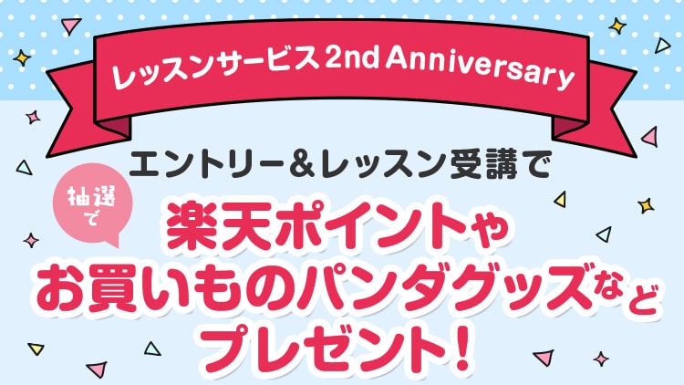 レッスンサービス2ndAnniversary 抽選で楽天ポイントやお買いものパンダグッズなどプレゼント！