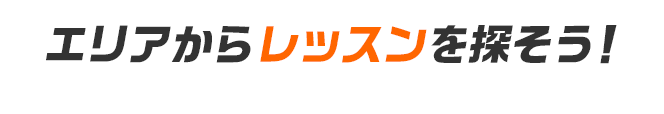 エリアからレッスンを探そう！