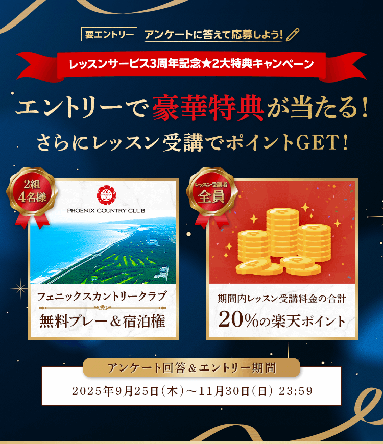 要エントリー　アンケートに答えて応募しよう！　レッスンサービス３周年記念　2大特典キャンペーン　エントリー＆レッスンで豪華特典が当たる！　アンケート回答＆エントリー期間:2025年9月25日（木）〜11月30日（日）23:59