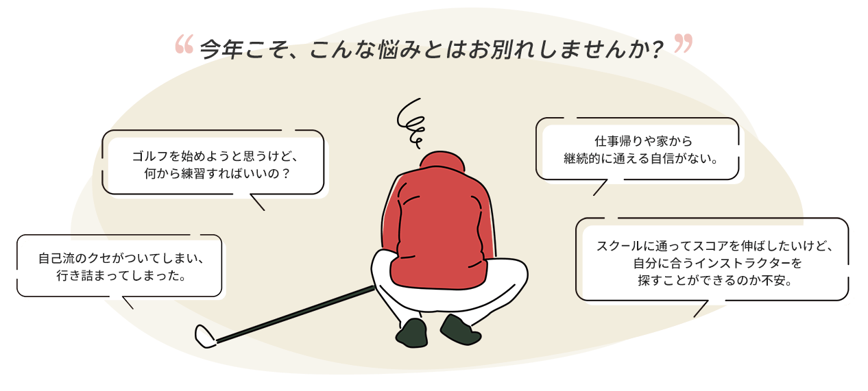 今年こそ、こんな悩みとはお別れしませんか?