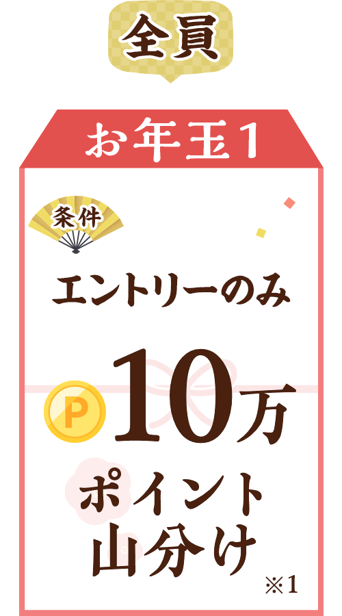 お年玉1 条件：エントリー+のみ