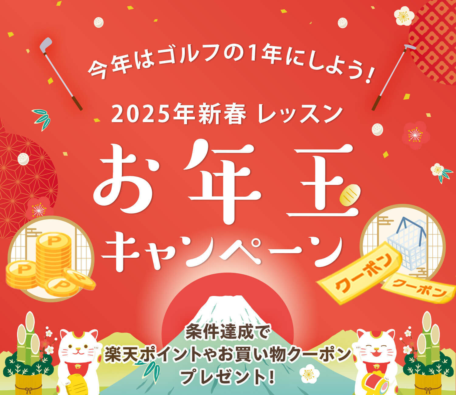 2025年新春レッスンお年玉キャンペーン