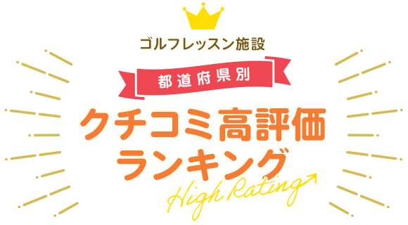 ゴルフレッスン施設 都道府県別クチコミ高評価ランキング