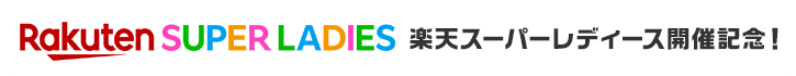 楽天スーパーレディース開催記念