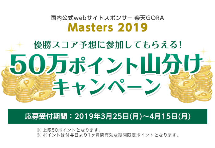 国内公式webサイトスポンサー 楽天GORA Masters 2019 優勝スコア予想に参加してもらえる！50万ポイント山分けキャンペーン