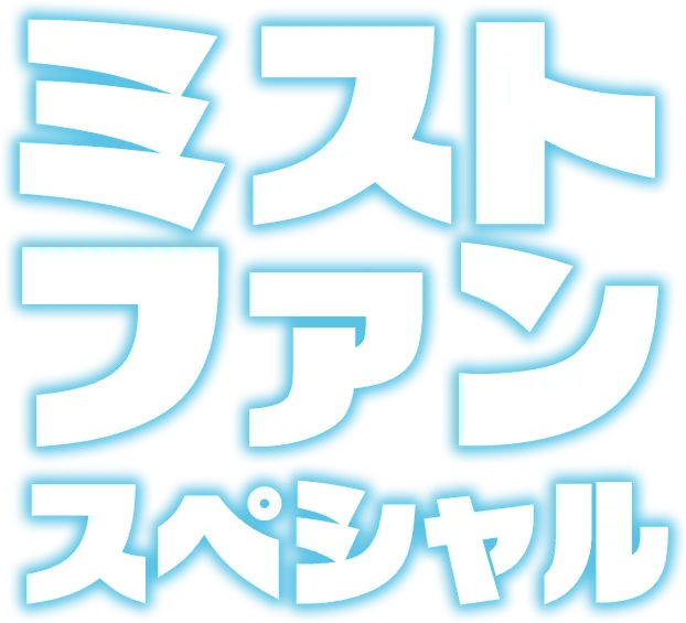 ミストファンスペシャル