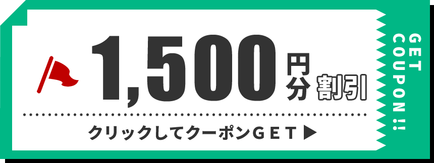 通常予約クーポン