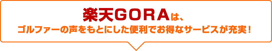 はじめての楽天goraでの予約 プレーで最大3 000ポイントプレゼント 楽天gora