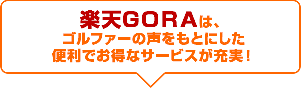 はじめての楽天goraでの予約 プレーで最大3 000ポイントプレゼント 楽天gora