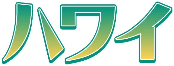 ハワイ