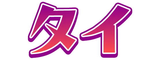 タイ