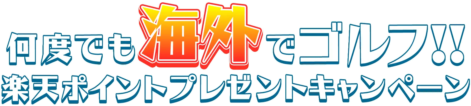 何度でも海外でゴルフ!! 楽天ポイントプレゼントキャンペーン