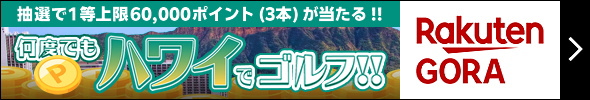 何度でもハワイでゴルフ!! 楽天ポイントプレゼントキャンペーン