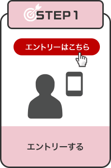 STEP1 エントリーする
