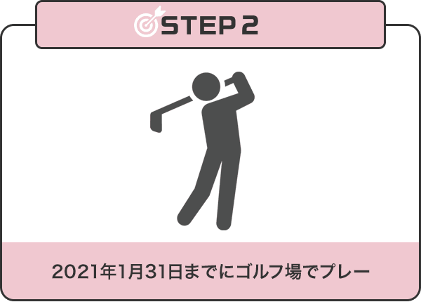 STEP2 2021年1月31日までにゴルフ場でプレー