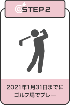 STEP2 2021年1月31日までにゴルフ場でプレー
