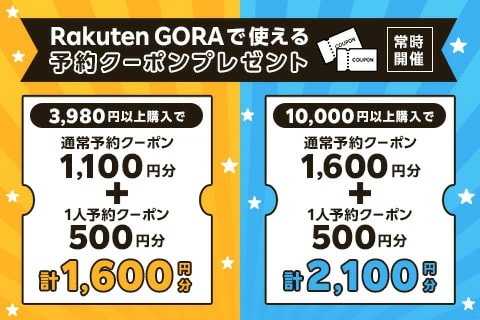 RAkutenGORAで使える予約クーポン