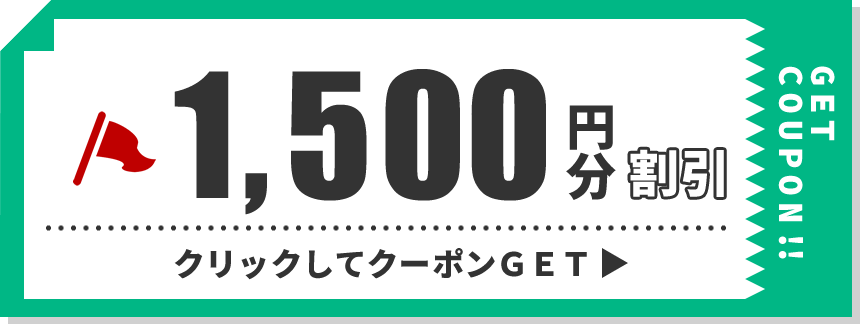 1,500円分クーポン