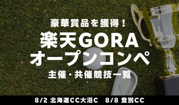 楽天GORAオープンコンペ特集