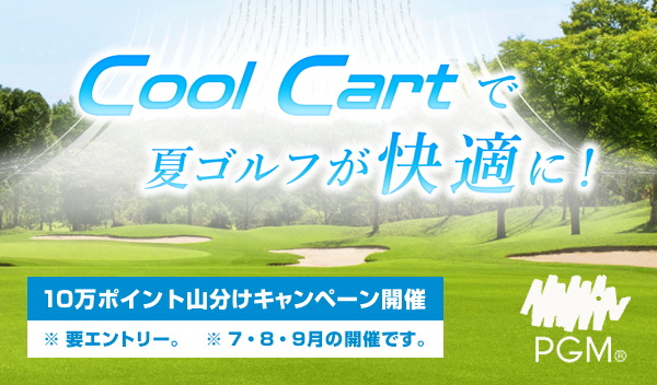 PGM「Cool Cart」10万ポイント山分けキャンペーン