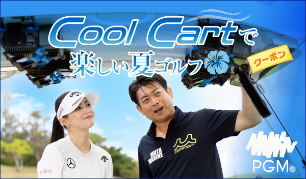 PGM Cool Cart特集