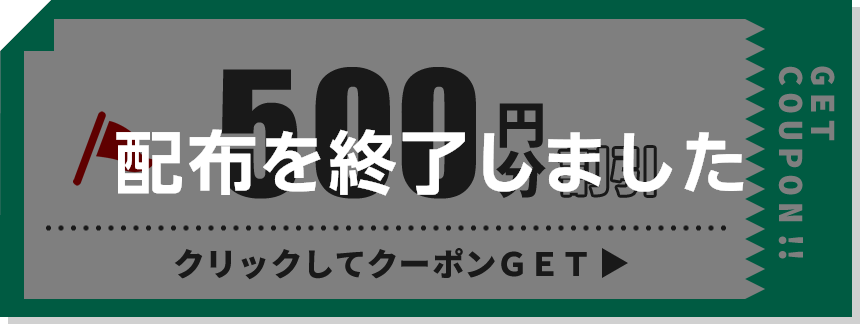 500円分クーポン