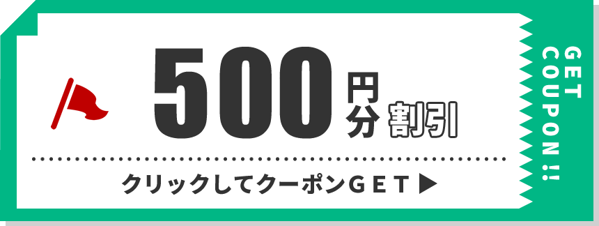 500円分クーポン