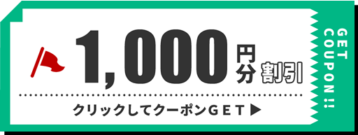 1000円分ご予約クーポン