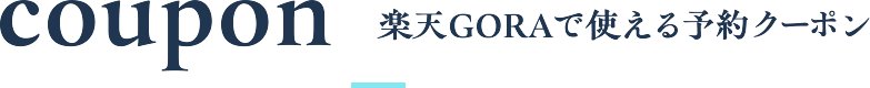 楽天GORAで使えるクーポン