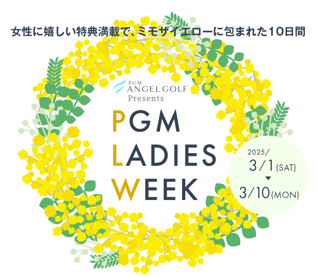 女性に嬉しい特典満載で、ミモザイエローに包まれた10日間 PGM LADIES WEEK 2025