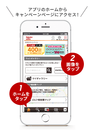 アプリのホームからキャンペーンページにアクセス！