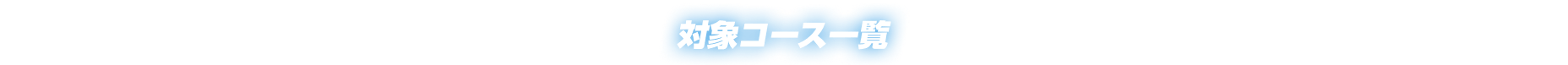 対象コース一覧