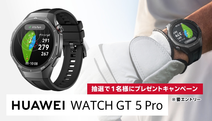 HUAWEI WATCH GT 5 Pro プレゼントキャンペーン