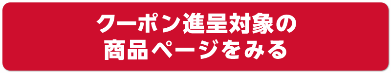 商品ページをみる