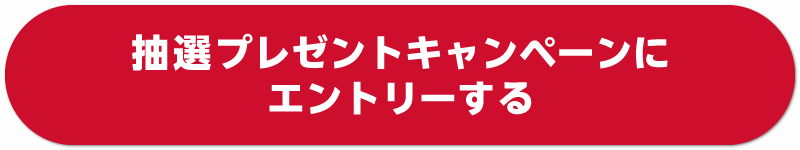 エントリーボタン