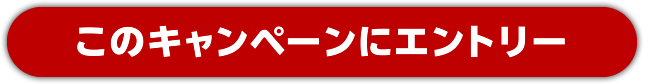 エントリーボタン