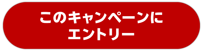 エントリーボタン