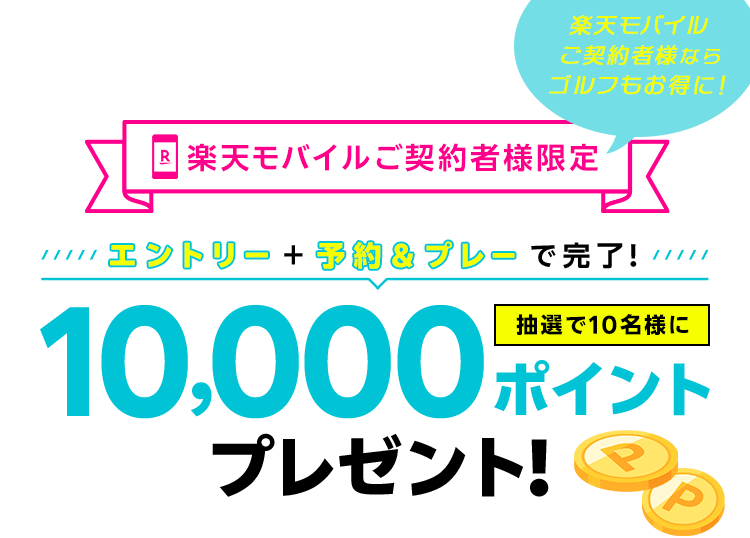 楽天モバイル契約者限定 エントリー+予約＆プレーで完了！ 抽選で10名様に10,000ポイントプレゼント！