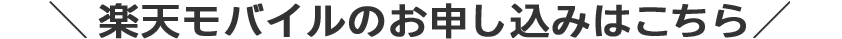 楽天モバイルのお申し込みはこちら